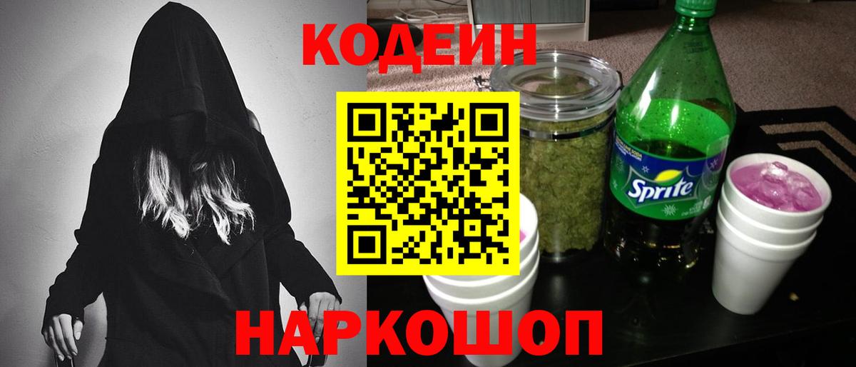 Кодеин Purple Drank  Кодеиновый сироп Lean напиток Lean (лин)  Владивосток  Вход с VPN 